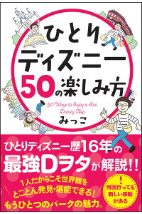 楽天ブックス ひとりディズニー50の楽しみ方 みっこ 本 楽天ブックス ひとりディズニー50の楽しみ方 みっこ 本
